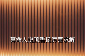 算命人說頂香挺厲害求解