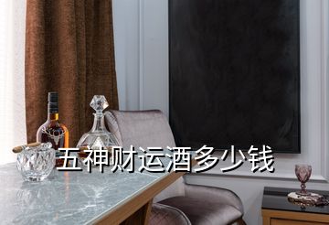 五神財運酒多少錢