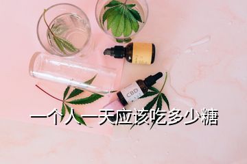 一個人一天應(yīng)該吃多少糖