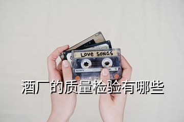 酒廠的質(zhì)量檢驗有哪些
