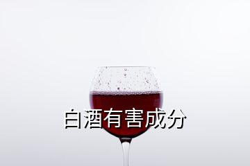 白酒有害成分