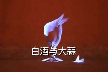 白酒與大蒜