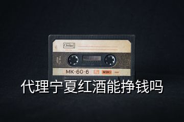 代理寧夏紅酒能掙錢(qián)嗎