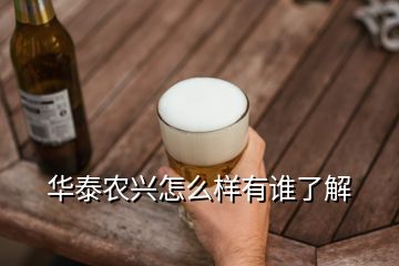 華泰農(nóng)興怎么樣有誰(shuí)了解