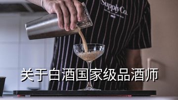 關(guān)于白酒國家級品酒師