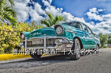 貴州省茅臺鎮(zhèn)酒廠十大排名大全