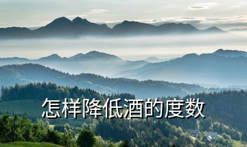 怎樣降低酒的度數(shù)