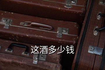 這酒多少錢(qián)