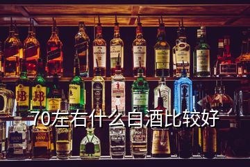 70左右什么白酒比較好