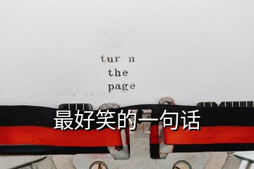 最好笑的一句話