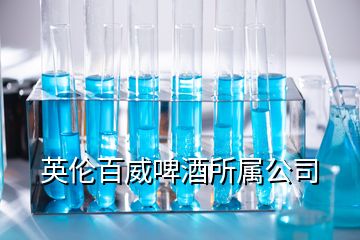 英倫百威啤酒所屬公司