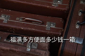 福滿多方便面多少錢一箱