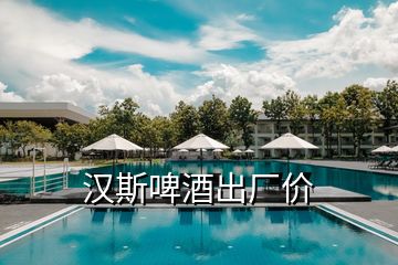 漢斯啤酒出廠價(jià)