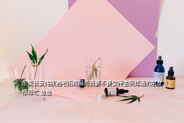 東莞長(zhǎng)安純鐵酒吧招聘服務(wù)員要不要交押金啊知道的朋友幫幫忙 急急