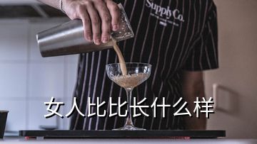 女人比比長(zhǎng)什么樣