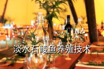 淡水石鯪魚養(yǎng)殖技術(shù)