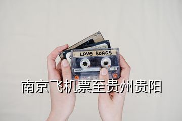 南京飛機票至貴州貴陽