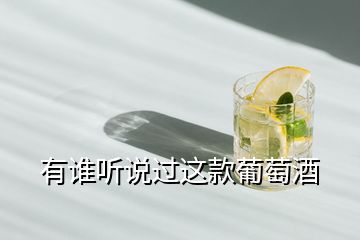 有誰(shuí)聽說(shuō)過(guò)這款葡萄酒