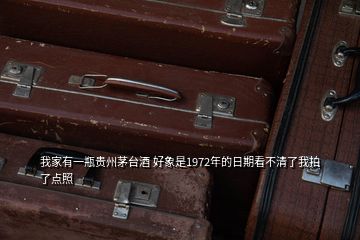 我家有一瓶貴州茅臺(tái)酒 好象是1972年的日期看不清了我拍了點(diǎn)照