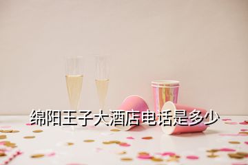 綿陽(yáng)王子大酒店電話(huà)是多少