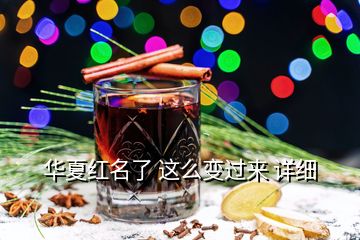 華夏紅名了 這么變過來 詳細