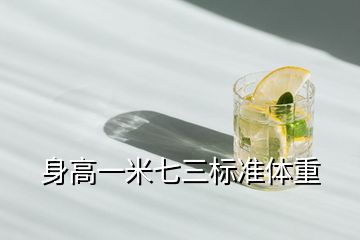 身高一米七三標準體重
