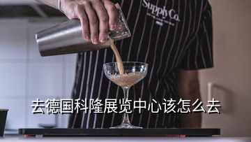 去德國(guó)科隆展覽中心該怎么去