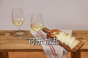 可樂(lè) 加鹽