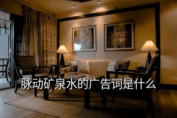 脈動礦泉水的廣告詞是什么