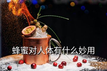 蜂蜜對人體有什么妙用