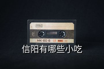 信陽有哪些小吃