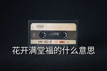 花開滿堂福的什么意思