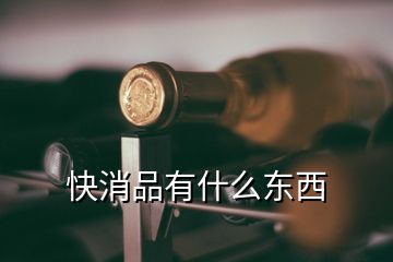 快消品有什么東西