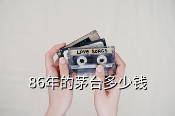 86年的茅臺(tái)多少錢