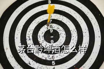 茅臺黔坤酒怎么樣
