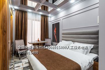 全國(guó)免費(fèi)客服熱線4008915400人工服務(wù)電話4008915400