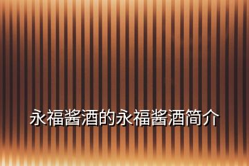 永福醬酒的永福醬酒簡介