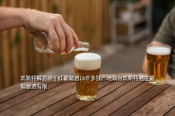 凱斯特解百納干紅葡萄酒18年多錢(qián)產(chǎn)地?zé)熍_(tái)凱斯特酒莊葡萄釀酒有限