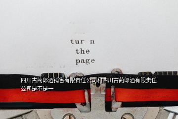四川古藺郎酒銷售有限責任公司和四川古藺郎酒有限責任公司是不是一
