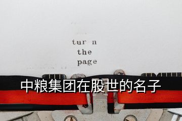 中糧集團在股世的名子