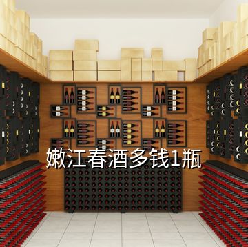 嫩江春酒多錢(qián)1瓶