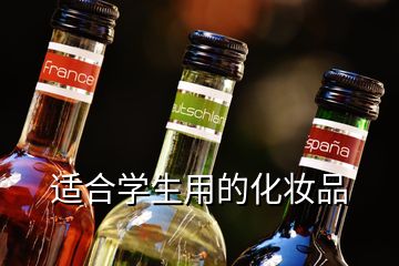 適合學生用的化妝品