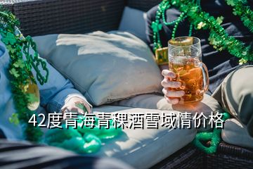 42度青海青稞酒雪域情價格