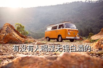 有沒有人喝過無(wú)錫白酒的