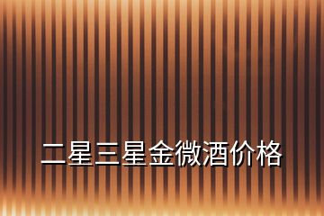 二星三星金微酒價格