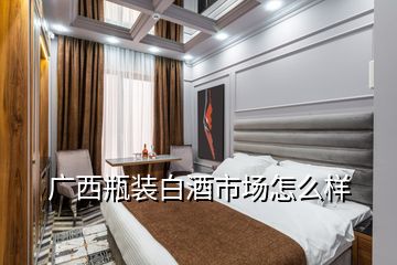 廣西瓶裝白酒市場怎么樣