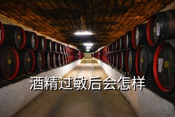 酒精過敏后會怎樣