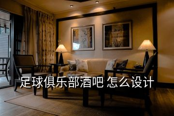 足球俱樂部酒吧 怎么設(shè)計(jì)