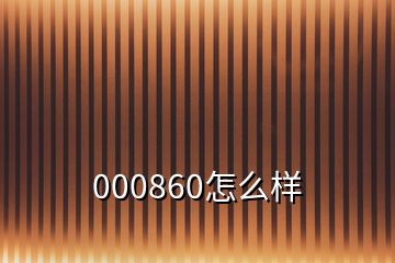 000860怎么樣