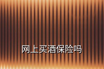 網上買酒保險嗎